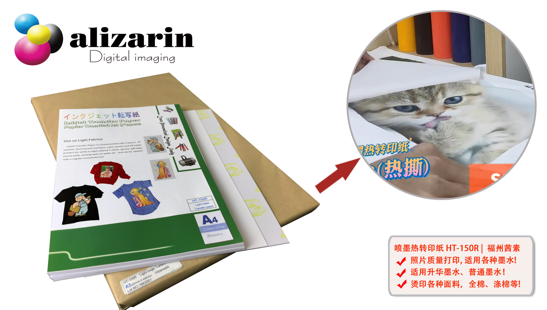 福州利来w66-浅色喷墨热转印纸HT-150R | alizarin.com.cn