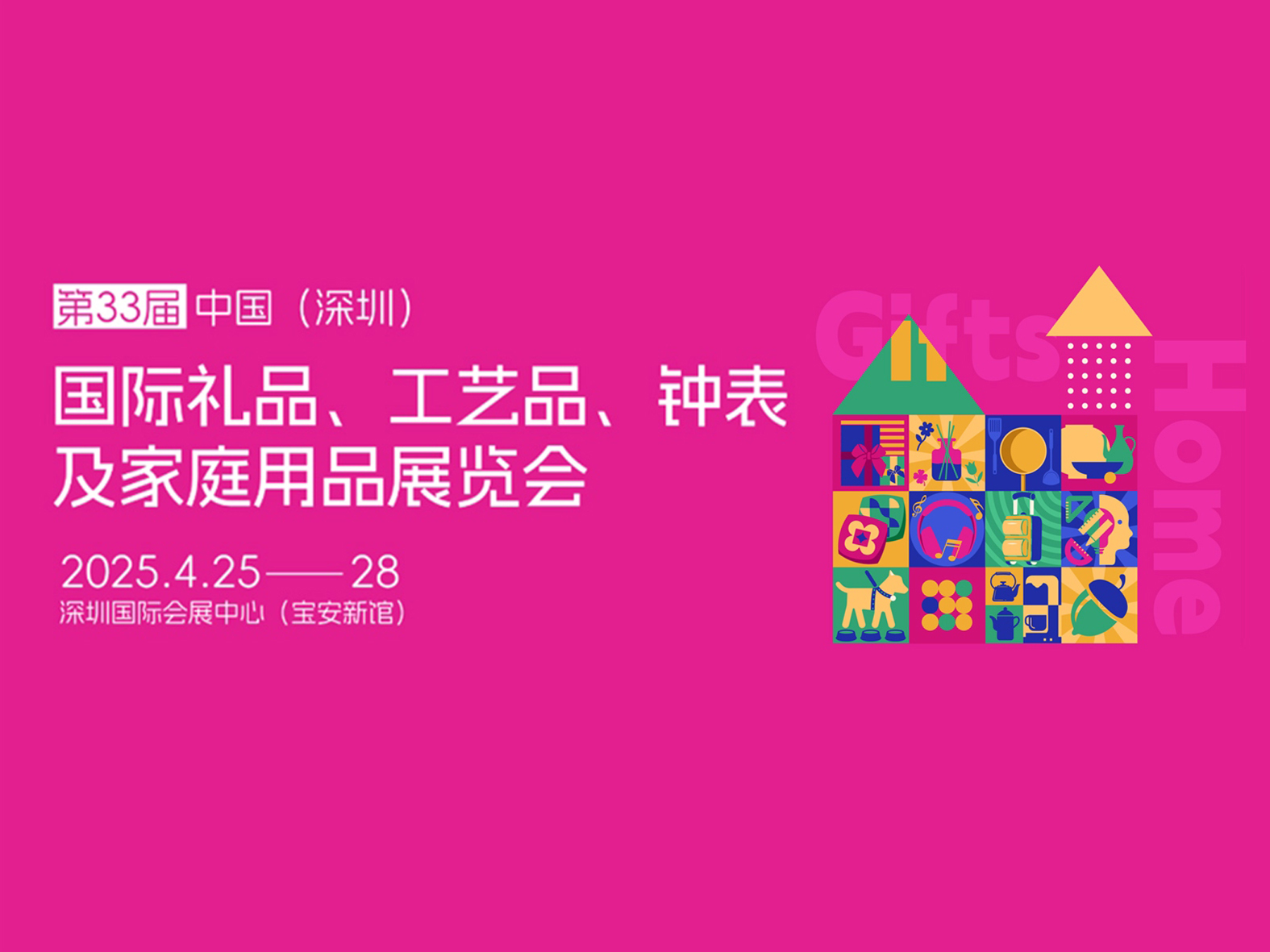 第33届中国（深圳）国际礼品、工艺品展
