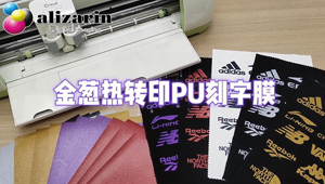 福州利来w66-金葱热转印PU刻字膜（A4）