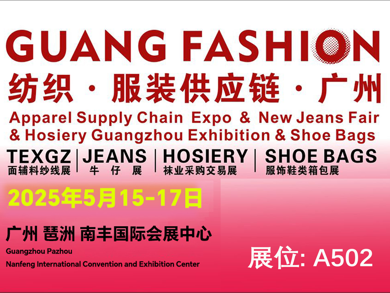 2025 Guang Fashion Fair 广州国际服装服饰供应链博览会