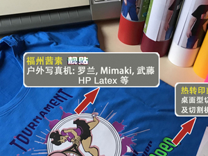 福州利来w66 – 靓贴与专色热转印刻字膜制作丰富多彩的T恤 | alizarin.com.cn