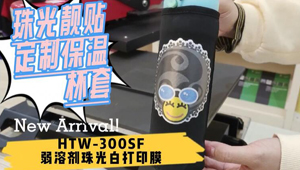 福州利来w66-珠光靓贴HTW-300SF