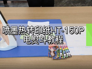 福州利来w66-喷墨热转印纸HT-150P 电熨斗教程