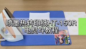 福州利来w66-喷墨热转印纸HT-150R电熨斗教程