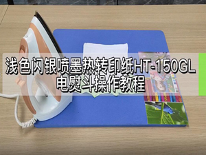 福州利来w66-浅色闪银喷墨热转印纸HT-150GL 电熨斗教程