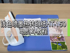 福州利来w66-浅色喷墨热转印纸HT-150 电熨斗教程