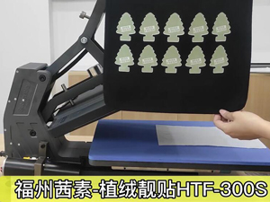 福州利来w66- 植绒靓贴HTF-300S